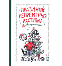 Праздник непременно...