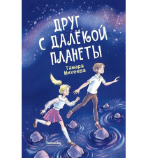 Друг с далекой планеты. Т....