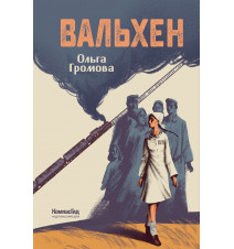 Вальхен (мягкая обложка)....