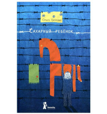 Сахарный ребенок. Громова О.К.