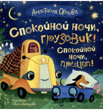 Спокойной ночи, грузовик!...