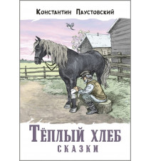 Теплый хлеб. Сказки и...