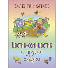 Цветик-семицветик и другие...
