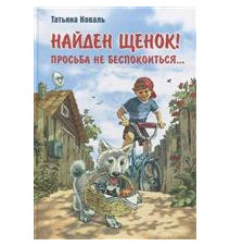 Найден щенок! Просьба не...