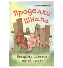 Проделки Шнапа. Правдивая...