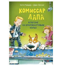Комиссар Лапа. В погоне за...