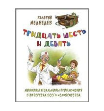 Тридцать шесть и девять,...