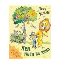 Лев ушёл из дома. Юрий Яковлев