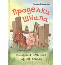 Проделки Шнапа. Правдивая...