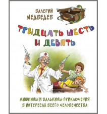 Тридцать шесть и девять,...