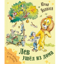 Лев ушёл из дома. Юрий Яковлев