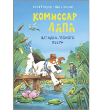 Комиссар Лапа. Загадка...