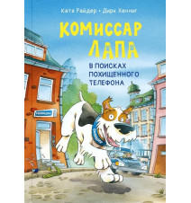 Комиссар Лапа. В поисках...