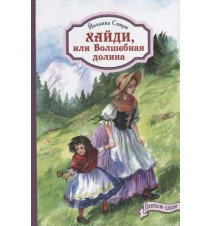 Хайди, или Волшебная...
