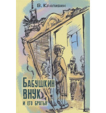 Бабушкин внук и его братья....