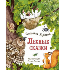 Лесные сказки. Людмила Зубкова