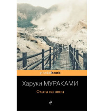 Охота на овец. Харуки...