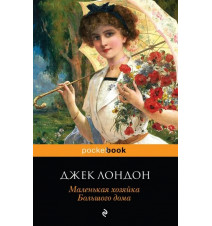 Маленькая хозяйка Большого...