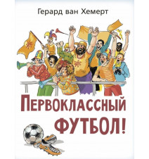 Первоклассный футбол!...