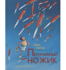 Перочинный ножик. Кёйпер Шурд