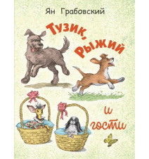Тузик, Рыжий и гости....