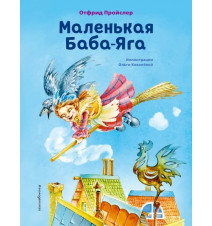 Маленькая Баба-Яга. Отфрид...