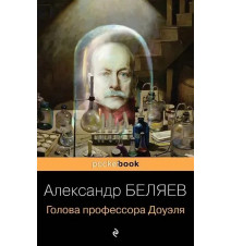 Голова профессора Доуэля....
