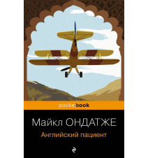 Английский пациент. Майкл...