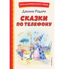 Сказки по телефону. Джанни...