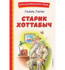 Старик Хоттабыч. Лазарь Лагин
