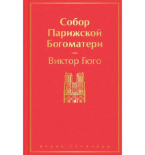 Собор Парижской Богоматери....