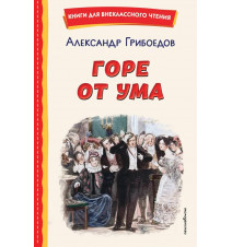 Горе от ума (ил. Д....