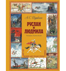 Сказки. Руслан и Людмила....