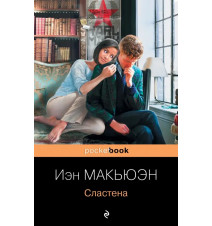 Сластена. Иэн Макьюэн