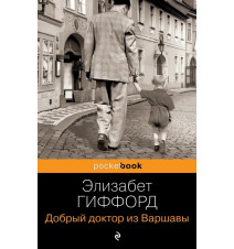 Добрый доктор из Варшавы....