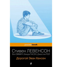 Дорогой Эван Хансен. Стивен...