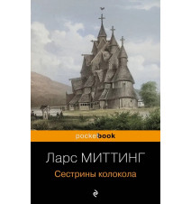 Сестрины колокола. Ларс...