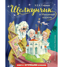 Щелкунчик и Мышиный король...