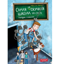 Поездка с классом (Nr.1)....