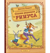 Сказки дядюшки Римуса (ил....