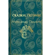 Пушкин.Сказки.Поэмы....