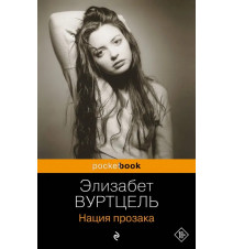 Нация прозака. Элизабет...