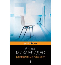 Безмолвный пациент. Алекс...