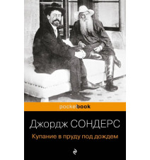 Купание в пруду под дождем....