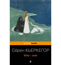 Или-или. С. Кьеркегор