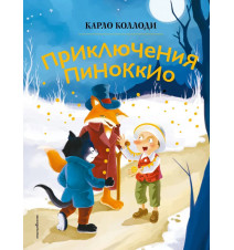 Приключения Пиноккио (ил....