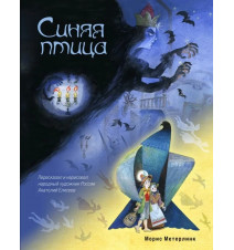 Сказка. Синяя птица (ил. А....