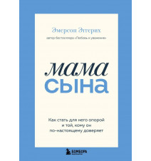 Мама сына. Как стать для...