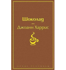 Шоколад. Харрис Джоанн