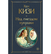 Над кукушкиным гнездом. Кен...
